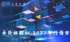 新西兰加密货币价格探秘：2023年行情分析与趋势