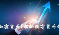 为什么要用加密货币？揭秘数字货币的优势与未