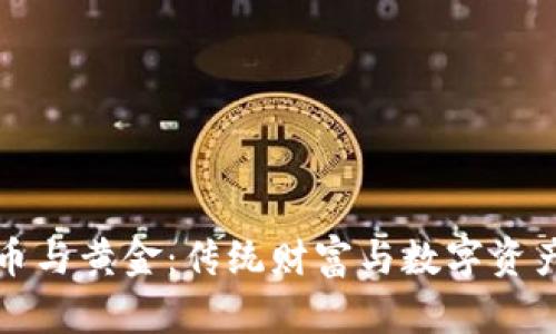 加密货币与黄金：传统财富与数字资产的较量