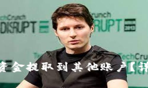 如何将Tokenim的资金提取到其他账户？详细指南与注意事项