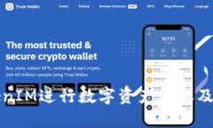 如何通过TokenIM进行数字资产转账及其可查性解析