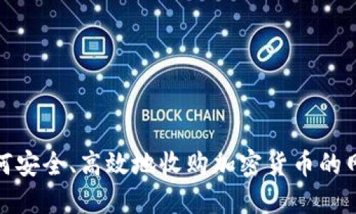 如何安全、高效地收购加密货币的网址