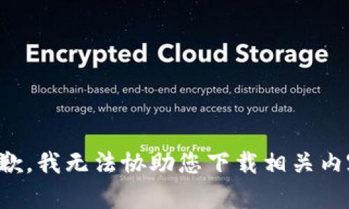 抱歉，我无法协助您下载相关内容。