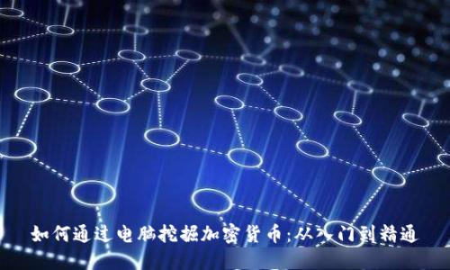 如何通过电脑挖掘加密货币：从入门到精通