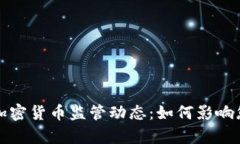 bianyi新兴加密货币监管动态：如何影响您的投资