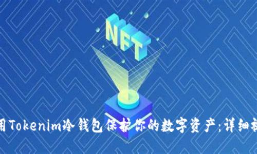 如何使用Tokenim冷钱包保护你的数字资产：详细视频教程