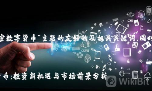 以下是围绕“GDD加密数字货币”主题的友好的及相关关键词，同时附上详细介绍文章。

:

揭秘GDD加密数字货币：投资新机遇与市场前景分析