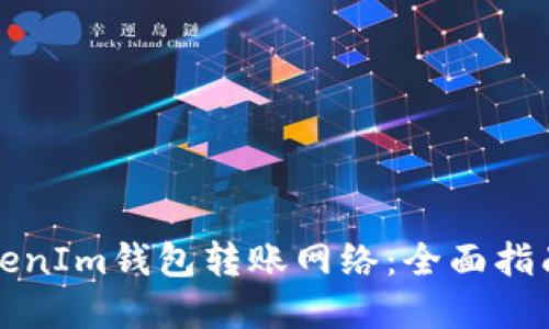 如何选择TokenIm钱包转账网络：全面指南与实用技巧