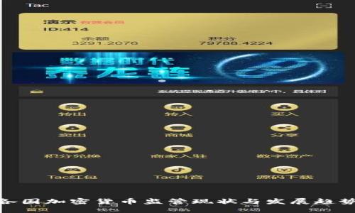 各国加密货币监管现状与发展趋势