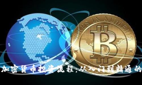 全面解析加密货币投资流程：从入门到精通的完整指南