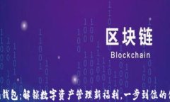 Tokenim钱包：解锁数字资产管理新福利，一步到位