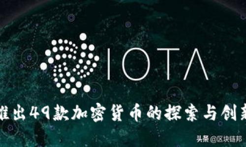 谷歌推出49款加密货币的探索与创新之路