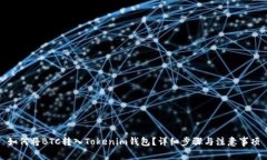 如何将BTC转入Tokenim钱包？详细步骤与注意事项