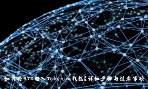 如何将BTC转入Tokenim钱包？详细步骤与注意事项