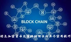 避免加密货币充值地址错误的五个实用技巧