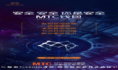 深入解析Tokenim考试：助你轻松获得区块链认证