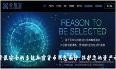 揭开最安全的多链加密货币钱包面纱：保护您的