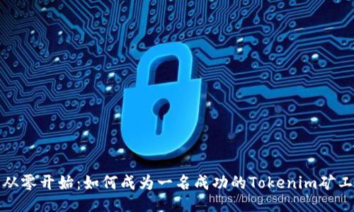 从零开始：如何成为一名成功的Tokenim矿工
