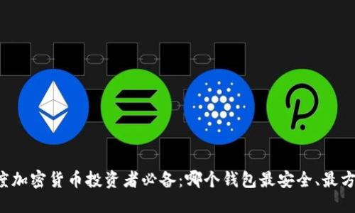 印度加密货币投资者必备：哪个钱包最安全、最方便？