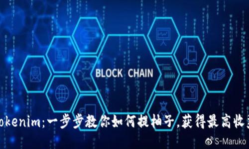 Tokenim：一步步教你如何提柚子，获得最高收益