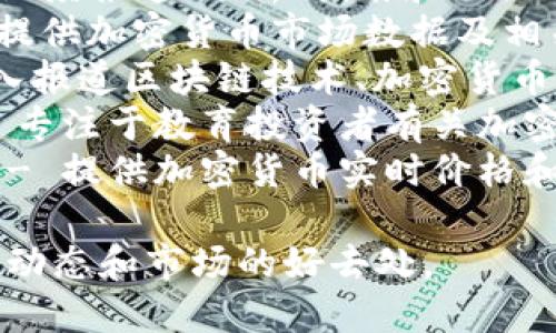 以下是一些加密货币相关的外文网站名称：

1. **CoinDesk** - 提供最新的加密货币新闻、价格和市场分析。
2. **CoinTelegraph** - 聚焦于区块链和加密货币领域的新闻和信息。
3. **Cryptocurrency News** - 一个汇集了各种加密货币新闻的门户网站。
4. **BTC Manager** - 关注比特币及其他加密货币的更新和趋势。
5. **Decrypt** - 提供深度报道、分析、指南和相关文化内容的加密货币网站。
6. **CryptoSlate** - 提供加密货币市场数据及相关新闻。
7. **The Block** - 深入报道区块链技术、加密货币和金融科技的新闻平台。
8. **Investopedia** - 专注于教育投资者有关加密货币和区块链的知识。
9. **CoinMarketCap** - 提供加密货币实时价格和市场数据。

这些网站是了解加密货币动态和市场的好去处。