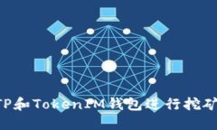 如何通过TP和TokenIM钱包进行挖矿：全面指南