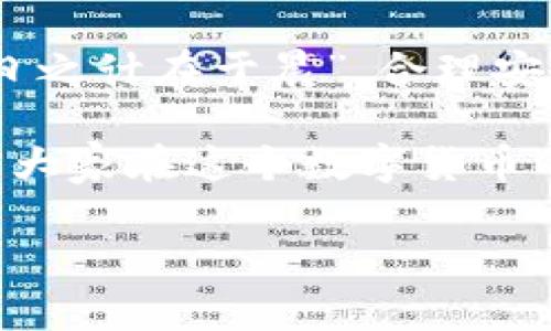   如何在TokenimApp上安全快捷地进行转账/  

 guanjianci TokenimApp, 转账, 数字货币, 安全性/ guanjianci 

什么是TokenimApp？
TokenimApp是一款致力于提供用户体验和安全性的金融应用程序，在数字货币转账和交易方面取得了显著的成就。近年来，随着区块链技术的不断发展，越来越多的人开始关注数字货币的应用，而TokenimApp恰好应运而生，成为了很多数字货币爱好者的首选平台。 

转账的基本步骤
在TokenimApp上进行转账，其实并不复杂。使用这个应用你可以像用微信转账一样方便。首先，确保你已经注册并验证了你的账户，接着，你就可以按照以下步骤进行转账：

ol
    listrong打开应用，登录账户/strong：在手机中找到TokenimApp的图标，点击打开后输入你的账户信息登录。/li
    listrong选择转账功能/strong：在首页，你会看到多个功能选项，点击“转账”。/li
    listrong输入接收者的信息/strong：填写接收者的账户地址，确保信息的准确无误，记住“一失足成千古恨”，确保填写的信息正确。/li
    listrong确认金额/strong：输入你想要转账的金额，随后再检查一下，以防出现错误。/li
    listrong确认交易/strong：最后，确认转账的所有信息无误后，点击“确认转账”即可。/li
/ol

安全性：用金钱换取安心
在进行任何数字货币的转账时，安全性都是一个不可忽视的问题。TokenimApp采取了多重安全措施来保护用户的资金安全，包括双重认证、加密传输以及实时监控交易。确保你的账户安全，就像是给你的数字资产上了一把锁，让心里多一个保障。

交易手续费的理解
在TokenimApp上进行转账是免费的，直观上让人感到非常的划算。但是，在区块链的世界里，转账是需要区块链矿工的支持的，矿工需要一定的费用，这就是手续费。在转账时，务必要了解自己所需支付的手续费，这样可以避免因为手续费导致的转账延误或失败的情况。

文化视角下的转账习惯
转账这一行为，不仅仅是一个经济活动，更是人与人之间情感的纽带。在中国，人们常说“积少成多”。在某些节日或重要的时刻，家人之间常常进行转账，表示一种祝福。这种习惯不仅体现了人们之间的情感联系，也加深了信任和友谊。

地域特色与代际沟通
在南方，尤其是一些偏远的山区，转账不仅是经济行为，还承载着更多的传统文化。例如，在某些地方，长辈给晚辈转账时，常常附带着长辈的祝福语，如“愿你步步高升”，这样不仅仅是传递金钱，也是传递情感和期望。有时候，转账更像是一种代际沟通的桥梁，拉近了人与人之间的距离。

TokenimApp的未来展望
展望未来，TokenimApp有望不断迭代更新，提供更加丰富的功能。例如，计划推出多币种支持、交易市场分析和风险提醒等，让用户在进行转账和交易时更加便捷和智能。

总结与展望
总之，在TokenimApp上进行转账是一种简单而安全的方式，符合现代经济的趋势，同时也与我们的文化习惯有着密切的联系。“一日之计在于晨”，合理安排你的资金流动，才能让你的生活更加美好。 

希望通过这篇文章能给你带来一些启示，让你在TokenimApp的使用过程中更加得心应手。无论是转账还是交易，安全最重要，祝愿大家在这个数字货币的时代里，都能从中获得自己想要的财富与情感的共鸣。 

（请注意：以上内容为示例，不构成真实的金融建议，请不用于实际的转账操作。）