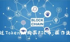如何通过Tokenim购买FIL币：操作流程详解