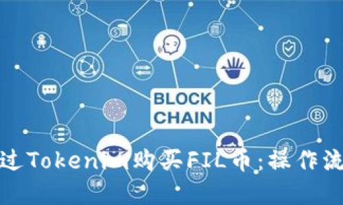 如何通过Tokenim购买FIL币：操作流程详解