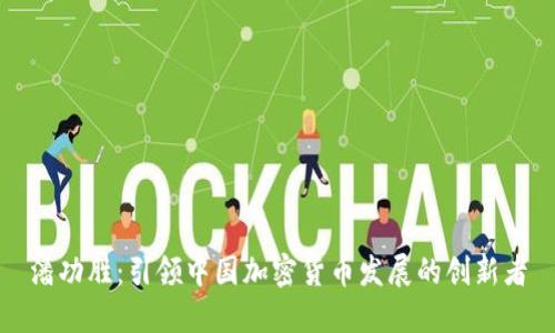 潘功胜：引领中国加密货币发展的创新者