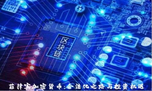 
菲律宾加密货币：合法化之路与投资机遇