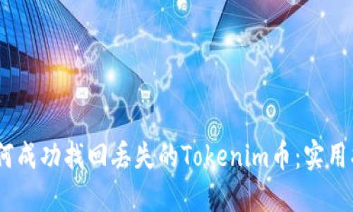 i如何成功找回丢失的Tokenim币：实用指南