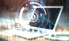 全面解析MDU加密货币：未来的投资潜力与市场前