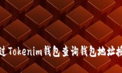 如何通过Tokenim钱包查询钱包地址授权信息