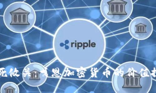 生死攸关：戈恩加密货币的价值探讨