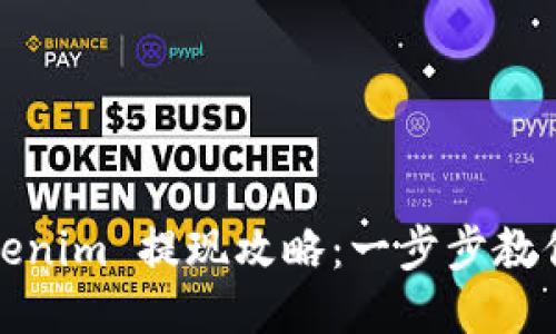 2020 Tokenim 提现攻略：一步步教你安全取现