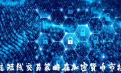 如何通过短线交易策略在加密货币市场中获利