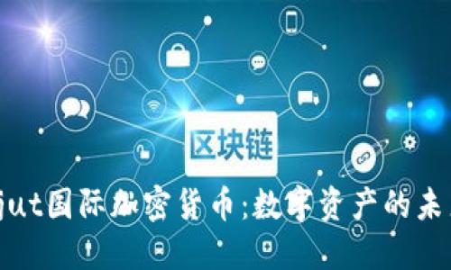 探索Ojut国际加密货币：数字资产的未来之旅