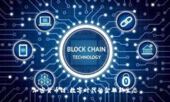 加密货币链：数字时代的金融新生态