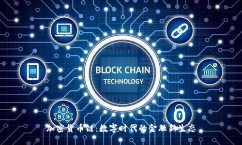 加密货币链：数字时代的金融新生态