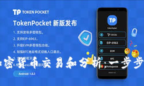 如何使用Python进行加密货币交易和分析：一步步教你掌握加密货币市场