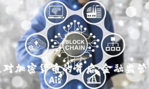 美国反对加密货币的背后：金融监管的博弈