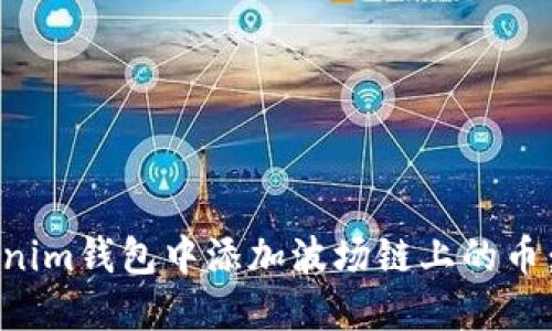 如何在Tokenim钱包中添加波场链上的币：一步步指南