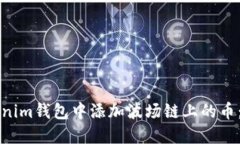 如何在Tokenim钱包中添加波场链上的币：一步步指