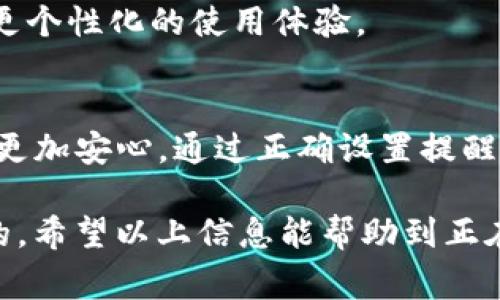 关于Tokenim转账的提醒功能，许多用户可能关心在进行数字货币转账时是否会收到通知或警报。以下是一些信息和常见问题的解答：

Tokenim转账提醒功能简介
Tokenim作为一款数字货币钱包，享有用户友好的界面和多种功能。其中，转账提醒是许多用户关注的一个方面。成功的转账操作通常会伴随一些确认和通知，以确保用户对交易的了解和掌控。

转账成功后的提醒方式
一般情况下，当用户在Tokenim进行转账操作后，如果操作成功，系统会通过以下几种方式进行提醒：
ul
  li应用内通知：完成转账后，用户可以在Tokenim应用中看到交易确认的通知。/li
  li电子邮件通知：部分用户可在设置中开启电子邮件通知，这样在成功转账后，会及时收到一封确认邮件。/li
  li短信提醒：如果用户开通了手机号关联功能，可能会收到短信通知，确保用户及时了解交易状态。/li
/ul

如何设置转账提醒
如果您希望在Tokenim中接收转账提醒，您可以按照下列步骤进行设置：
ol
  li打开Tokenim应用，登录您的账户。/li
  li进入“设置”页面。/li
  li查找“通知”或“提醒”选项，确保相关提醒服务开启。/li
  li根据个人需求，选择电子邮件或手机短信作为提醒方式。/li
/ol

常见问题解答
在用户使用Tokenim进行转账时，难免会遇到一些常见问题，下面我们对一些常见问题进行解答。

h4转账失败是否会有提醒？/h4
是的，Tokenim通常会在转账失败时同样发送通知，提醒用户检查交易信息和网络状态。

h4如何查看交易历史？/h4
用户可以在Tokenim应用内的“交易记录”中查看所有的转账和交易历史，便于随时检查和管理自己的资产。

h4是否可以关闭提醒功能？/h4
可以。用户可以在“设置”中找到“通知选项”，选择关闭不想接收的提醒类型，享受更个性化的使用体验。

总结
Tokenim提供的转账提醒功能能够增强用户体验，让用户在进行数字货币转账时更加安心。通过正确设置提醒，用户可以及时获得重要的交易信息，尽享数字货币世界的便捷与安全。

在进行数字货币交易时，提醒用户要保持警觉，因为数字资产的安全是至关重要的。希望以上信息能帮助到正在使用Tokenim钱包的你，确保在转账过程中无需担忧，一切尽在掌握中。