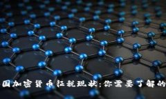 全球各国加密货币征税现状：你需要了解的那些