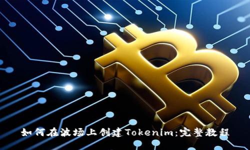 如何在波场上创建Tokenim：完整教程