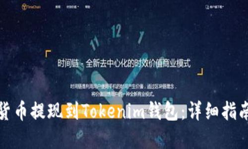 如何将数字货币提现到Tokenim钱包：详细指南与实用技巧