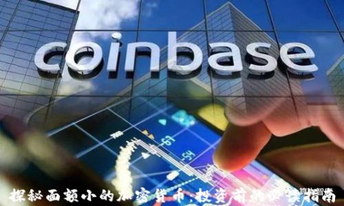 
探秘面额小的加密货币：投资前的必读指南