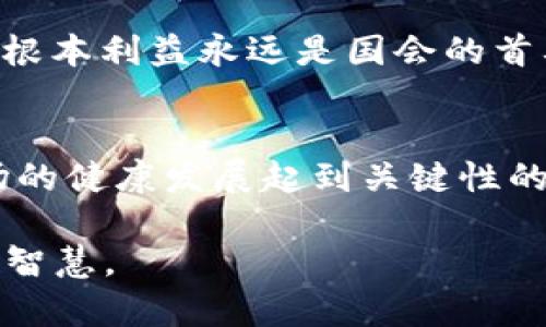    国会如何监管加密货币：政策变化与影响分析  / 
 guanjianci  加密货币, 监管政策, 国会, 区块链技术  /guanjianci 

引言：加密货币的崛起与国会的关注
近年来，加密货币如比特币、以太坊等迅速崛起，成为全球经济的一部分。这种新兴金融工具的爆炸式增长，吸引了投资者的眼球，也引发了各国政府和监管机构的广泛关注。尤其是美国国会，作为国家政策的重要制定者，对加密货币的态度和监管策略持续发酵。

“一日之计在于晨”，在这个飞速变化的时代，国会显然意识到，适时的监管政策不仅关系到投资者的安全，更影响着整个市场的稳定性。本文将深入探讨国会在加密货币领域的监管措施、政策变化及其潜在影响。

加密货币的基本概念
加密货币是一种基于区块链技术的数字货币，利用加密学原理来确保交易安全和控制新单位的生成。它的分散性和匿名性使得加密货币在许多交易中具备吸引力，但这也是国会和其他监管机构最为担忧的地方。

例如，在交易过程中，由于缺乏中介机构，用户能够匿名进行交易，从而引发洗钱、税收逃漏等非法活动的风险。“小心驶得万年船”，国会在监管加密货币时，需平衡创新与风险之间的关系。

国会的监管立场
国会对加密货币监管的态度并不是一成不变的。随着市场的变化和技术的发展，国会逐步调整其监管策略。起初，国会对于加密货币的态度相对宽松，认为其可以促进金融科技的发展，推动经济增长。

然而，随着越来越多的诈骗案件、市场泡沫和价格波动出现，国会开始意识到“有备无患”的重要性。2021年，国会召开了多次听证会，讨论加密货币的风险与监管机制，最终提出了一系列政策建议，旨在保护投资者并促进市场透明度。

监管措施的具体内容
h41. 注册和报告要求/h4
国会提出，所有加密货币交易所和初创公司必须注册，并定期向有关部门报告交易情况。这项措施旨在提高市场的透明度，防止洗钱等违法行为。“不怕慢，就怕站”，透明的市场环境可以有效降低投资者的风险。

h42. 制定税收政策/h4
国会还建议为加密货币设立税收政策，用户在进行加密货币交易时需如实申报。这样一来，政府既能获得相应的税收，又能监视交易行为，确保市场的合法性。

h43. 加强技术审查/h4
在监管方面，技术审查也是国会的重点之一。国会要求交易所具备完善的安全技术，防止黑客攻击和资产盗窃。同时，与此同时，国会也鼓励开发更为安全的区块链技术，促进行业的可持续发展。

政策变化的影响
国会的监管政策无疑会对加密货币的市场环境产生深远的影响。首先，透明度的提高能够让投资者更加放心，吸引更多资金进入这个领域。其次，合法的市场环境有助于减少违法行为的发生，从而维护市场的稳定。“只要功夫深，铁杵磨成针”，合理的监管政策将为加密货币的未来发展提供强有力的保障。

本地化实例：美国的加密货币监管
在美国，加密货币的监管更是一个复杂的生态系统。从联邦政府到地方政府，各州的监管政策也不尽相同。例如，加利福尼亚州对加密货币的监管较为宽松，而纽约州则实施严格的监管措施，特别是要求所有交易所获得“金融服务部”颁发的牌照。

这种状态导致企业在不同的州之间可能面临不同的法律环境，造成了一定的市场分裂。“各显神通，各取所需”，企业需要灵活应对这些政策变化，以适应不同的市场需求。

未来展望：加密货币监管的方向
展望未来，国会对加密货币的监管仍将继续深化。在全球范围内，对于加密货币的监管已经形成了一定的共识，未来很可能会出现更多的国际合作，以应对跨国洗钱和金融诈骗等问题。

此外，随着技术的不断进步，国会也可能会出台更加灵活的监管政策，以适应市场变化。“老天爷不长眼”，无论市场如何波动，保护投资者的根本利益永远是国会的首要任务。

结论：把握机遇，珍惜风险
加密货币作为一种新兴的金融工具，存在无限的发展潜力，但同时也伴随着巨大的风险。国会的监管政策能否成功平衡二者，将对未来市场的健康发展起到关键性的作用。“两手抓，两手都要硬”，只有在严格监管的基础上，才能促进金融创新的可持续发展。

最后，希望每一位投资者在进入加密货币市场时，都能秉持理性投资的原则，心中有数，稳健前行。在这个充满机遇的时代，珍惜它也是一种智慧。